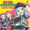 今電車で電車で GO!GO!GO! れぼりゅ～しょんにとんでもないことが起こっている？