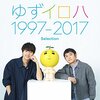 【宮城】「NHKのど自慢　スペシャル」気仙沼公演が3月10日(日)に放送！　ゲストに ゆずが初登場！(応募締切は2/5必着)