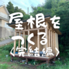 【サウナ小屋制作その14】屋根をつくる <完結編>