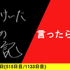 【日記】言ったらダメ