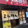 （ラーメン）「まんねん 梅田本店」まんねんに行きまんねん