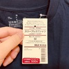 1枚500円！無印良品のお買い得Tシャツの着心地