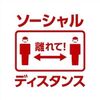 【ソーシャルディスタンス】コロナ禍じゃなくても新しい生活様式を続けるべきと思う理由