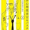 M・ヨート H・ローセンフェルト 犯罪心理捜査官セバスチャン