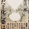 未だ王化に染ばず　中原清一郎
