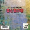 「森と湖の朝」ふるさと福島県