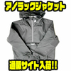 【エレクトリック】防水生地採用のアパレル「アノラックジャケット」通販サイト入荷！
