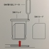 携帯電話は「格安SIM」にしよう！