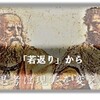 「若返り」から