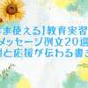 【そのまま使える】教育実習生へのメッセージ例文20選｜感謝と応援が伝わる書き方