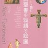 イラストで読む新約聖書の物語と絵画