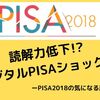 読解力低下・デジタルPISAショック!?ーPISA2018の気になる所をまとめてみたー