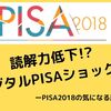 読解力低下・デジタルPISAショック!?ーPISA2018の気になる所をまとめてみたー