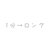1分の曲からロングが生まれたボカロ曲3選