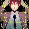 月夜田定の世界の救い方 / 志賀伯x雨水龍(1)(2)、月夜田君はまごうことなき変態ですわ