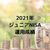 【2021年】ジュニアNISAで資産運用開始！満額80万円二人分の運用成績！
