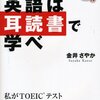 英語は耳読書で学べ／金井さやか