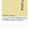 プロフェッショナル原論(著者：波頭 亮　2022年17冊目)　#読書　#プロフェッショナル　#波頭亮