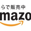 Amazonを利用するとき、気をつけたいこと