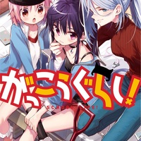 祝 完結 感想 がっこうぐらし 第12巻 最終巻 遂に迎えた最終巻 学園生活部の運命や如何に エフライの感想記