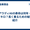 アウディA6の寿命は何年・何万キロ？長く乗るための秘訣も紹介