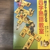 親子で覚える四字熟語教室を読んだよ