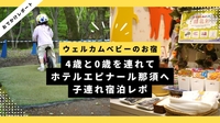 最高すぎた！ホテルエピナール那須宿泊レポ｜4歳&0歳子連れ旅