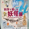 「科学で楽しむ妖怪展」行ってきました