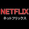 NETFLIX（ネットフリックス）の動画見放題を徹底分析