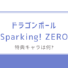 ドラゴンボール Sparking! ZERO/特典キャラは何?「ゴジータ＆ブロリー」を解放しよう！