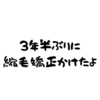 3年半ぶりに縮毛矯正かけたよ。