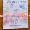 日本不妊カウンセリング学会第２３回学術集会に参加してきます。