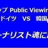 【再現】2002年日韓ワールドカップ Public Viewing in 国立競技場