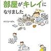 「ダメな自分を認めたら、部屋がキレイになりました」読了