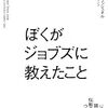 【経営】ぼくがジョブズに教えたこと – 「才能」が集まる会社をつくる51条　ノーラン・ブッシュネル