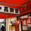神戸：高田屋京店