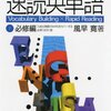 とりあえず英語を学びたいなら「速読英単語」が超おすすめです