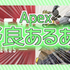 【Apex】野良で遊んでる時に思う初心者あるある【野良あるある】