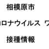相模原市、10月31日まで予約無しでワクチン接種！（2021/10/19）