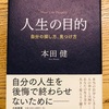 【人生の目的】本田健