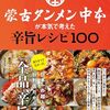 【書籍】『蒙古タンメン中本が本気で考えた辛旨レシピ100』2024年3月8日発売！