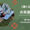 【第12回】2025年4月のお茶道場（裏千家茶道教室）