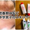 【思春期ニキビ】～中学男子の肌悩みが改善するまで～薬とニキビケアの口コミ！