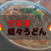 【期間限定】丸亀製麺の新作、濃厚クリーミーな坦々うどん