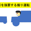 右折待ち時は前方の安全確認が出来るまで絶対に動かない！