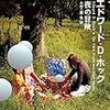 【感想】なるほどとオチのつく、ある意味「侘び寂び」ミステリ短編集「夜の冒険」エドワード・D・ホック