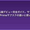 Twitch応援デビュー完全ガイド。サブギフ・ビッツ・Primeサブスクの違いと使い分け
