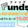 【2023年最新】3/1まで Funds(ファンズ)で全員にAmazonギフトカード最大10,000円プレゼント【累計募集額300億円突破キャンペーン】分かりやすい口座開設方法あり