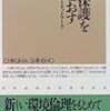 自然保護を問いなおす−環境倫理とネットワーク／鬼頭秀一（2004年）