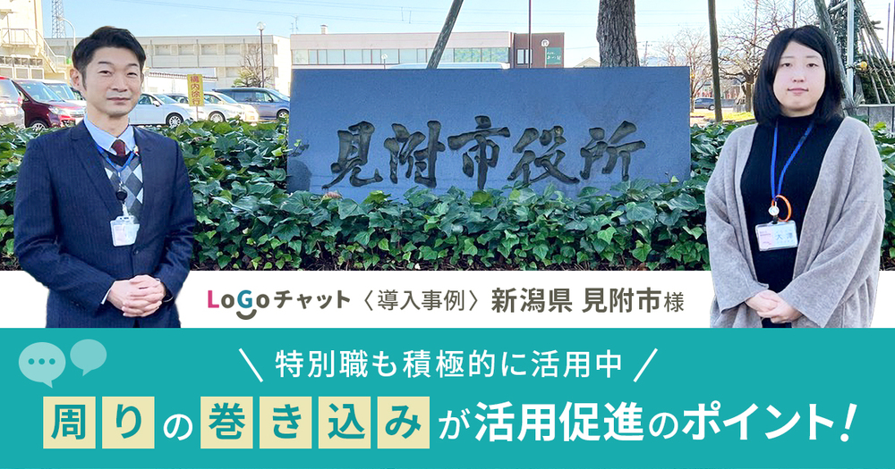 【LoGoチャット導入事例】新潟県見附市 特別職も積極的に活用中！周りの巻き込みが活用促進のポイント！